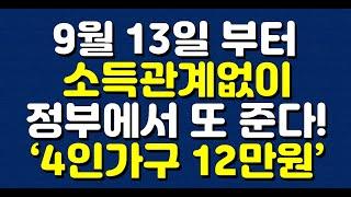 9월 13일 부터 소득 관계없이 정부에서 또 준다! ‘4인가구 12만원’