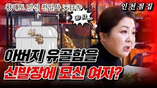 유명하다고? 혹시 베짱이 무당이냐? 그 무당X 이름 좀 대봐! #천일사 #황해도만신 #이북만신 #인천점집 #계양구점집 #유명한점집