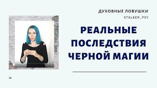 Реальные последствия черной магии, запись эфира из Инстаграм