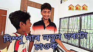 দিম্পু দাৰ ঘৰটো - @DimpusVlogs Home tour || Assamese vlogs || @DimpuBaruah