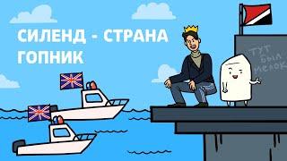 Как отжать страну? | Силенд, научпоп, анимация