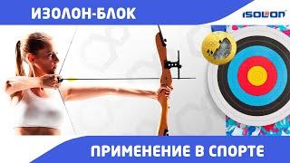 Уникальный стрелоулавливатель из изолон для лучно-арбалетных клубов. Применение изолон-блок в спорте
