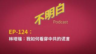 EP-124 林培瑞：我的中共幻灭史 | 八九 | 六四 | 社会主义 | 共产主义 | 马克思 | 特权 | 方励之 | 美国 | 政治 | 川普  | 自由派 | 左派  |