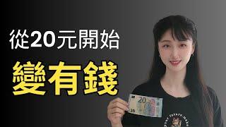 從20元開始變成有錢人，變有錢其實很簡單| 王曼儂Manon  王曼儂Manon  投資  賺錢  理財