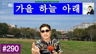 제 290회 김광주 _ 광주형TV  라이브쇼 _ 가을하늘아래