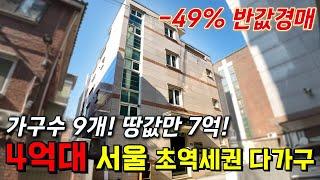 서울 초역세권 다가구 경매 가성비 미쳤다! | 가구수만 9개! 4억대로 월세 부자 절호의 찬스 | 부동산 경매