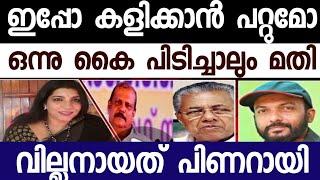 ഇപ്പോ കളിക്കാൻ പറ്റുമോ? കൈ പിടിച്ച് കളഞ്ഞാലും മതി