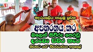 අපහරනය වූ දරුවා සිවුර හැරයයි-චීවරධාරියා රිමාන්ඩ් Rowan Production -Gossip-News