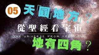 EP. 05 (地極) ｜何謂地極？「天圓地方」是中國古人對宇宙的一種認識？──從聖經看宇宙