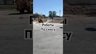 Демонтаж строений под ключ #снос #сносзданий #демонтаж #демонтажметаллоконструкций