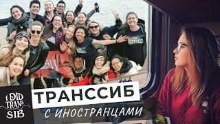 ПО ТРАНССИБУ ДО ВЛАДИВОСТОКА | С ИНОСТРАНЦАМИ в Сибирь в первый раз.. | @Transsiberian от #Katya2RU