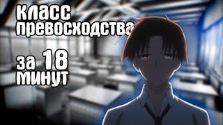 ДОБРО ПОЖАЛОВАТЬ В КЛАСС ПРЕВОСХОДСТВА | ЗА 18 МИНУТ