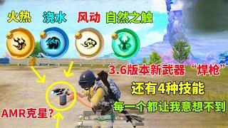 3.6版本新武器“焊枪”，这是AMR的克星？还可以选4种技能，最后一个太厉害了