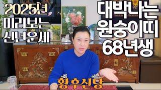 2025년 상반기 대박나는 '1968년생 (무신생)' 원숭이띠 운세 / 가만히 있어도 저절로 부자되는 띠 #사주 #운세 #신점 #무당