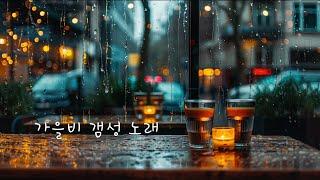 #playlist 비오는날 듣기 좋은 노래 ~