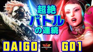 ストリートファイター6ウメハラ [豪鬼] Vs G01 [春麗] 超絶バトルの連続！ | SF6Daigo Umehara [Akuma] Vs G01 [Chun Li]スト6