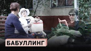 Бабуллинг. Исследование российской старости