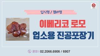 [가온팩]이베리코 로모 업소용진공포장기