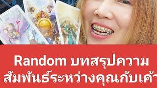 Random บทสรุปความสัมพันธ์ระหว่างคุณกับเค้า
