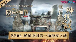 【隐秘的细节 The Big History of China】EP6 揭秘中国第一场神权之战 | 甲骨揭秘殷商为何迷恋祭祀 | 优酷纪实 YOUKU DOCUMENTARY