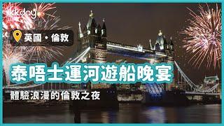 【英國旅遊攻略】倫敦泰唔士河遊船晚宴Bateaux London，欣賞倫敦夜景最佳選擇｜KKday