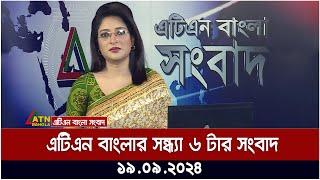 এটিএন বাংলার ‍সন্ধ্যা ৬ টার সংবাদ । ১৯-০৯-২০২৪ । Bangla Khobor | Ajker News