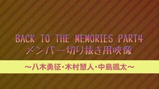 BACK TO THE MEMORIES PART4 メンバー映像素材〜八木勇征・木村慧人・中島颯太〜