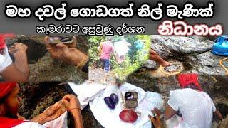 මහ දවල් ගොඩ ගත් නිල් මැණික් නිධානය