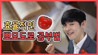 [뽀모도로 공부법] 집중력이 올라가고 시간을 효율적으로