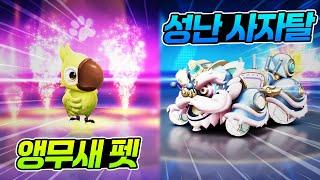 S28골드기어 성난 사자탈+앵무새펫 리뷰!! [카러플]