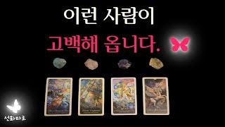 [타로I연애] 이런 사람이 고백하게 됩니다.