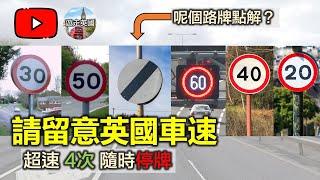 【請留意英國車速】超速4次隨時停牌? 仲有個香港無嘅路牌 | 超速罰幾多分? | 英里vs公里 [附字幕及目錄]