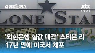 '외환은행 헐값 매각' 스티븐 리 17년 만에 미국서 체포 / JTBC 상암동 클라스