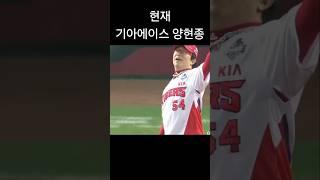 현재 기아투수진 vs 그시절 해태투수진 #기아타이거즈 #해태타이거즈 #양현종 #선동열 #이강철 #야구 #크보 #kbo