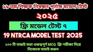 19th NTRCA 2025 full model test 7 || 19 তম প্রিলিমিনারি প্রস্তুতি ২০২৫|| 19th ntrca exam preparation