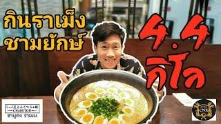 กินชาบูตงราเม็งชามยักษ์ 4.4 กิโล | EATER CNX  Ep. 12