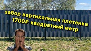 Бюджетные забор 1700₽ погонный метр. Деревянный забор вертикальная плетенка своими руками.