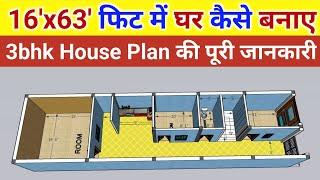 3 BHK 3D house plan | 16x63 ft House planning | house plan | house design | घर का नक्शा