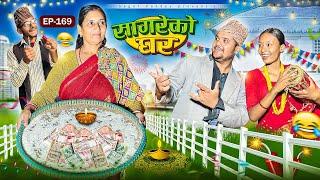 सागरेको घर “Sagare Ko Ghar”Episode 169॥New nepali Comedy Serial॥By Sagar pandey॥31 october 2024॥