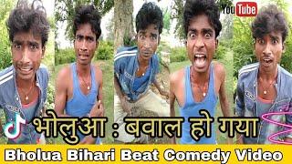 #musically #indiacomedy #tiktok | Bholua Bihari Best Viral Comedy Musically Video.