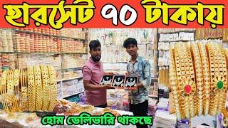 ইমিটেশন ও জুয়েলাররি কিনুন পাইকারি দামে। jewellery wholesale market Dhaka Chawkbazar। bridal set