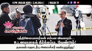 விறு விறு செய்திகள் | 2.10.2024 | 8PM | MALAYSIA TAMIL NEWS | MALAR TV