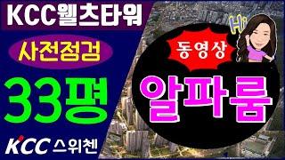 울산 동구 kcc스위첸웰츠타워 33평 알파룸 구조예요  아파트전문  세명부동산