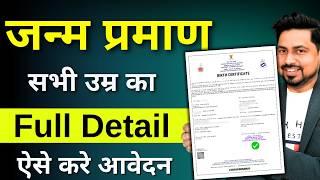 Birth Certificate Online 2025 | Birth Certificate Kaise Banaye | Janam praman Full Detail