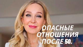 Опасность отношений после 50. Они заберут ваши деньги и дом . Прямой эфир. Часть первая.