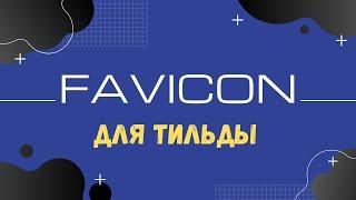 Как добавить FAVICON (иконку) к сайту на Тильде