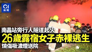 港鐵南昌站旁行人隧道疑遭縱火　26歲露宿女被燒傷　全身赤裸逃生 ｜01新聞