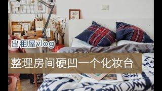 栗之酱#1 vlog帝都出租屋|整理房间硬凹出一个化妆台|巨蟹座的生活|收纳|熨衣服|room tour