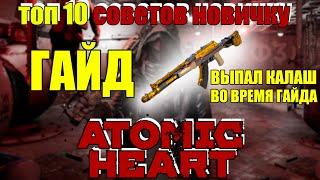 [ГАЙД] ATOMIC HEART. ТОП 10 ФИШЕК ДЛЯ НОВИЧКА,  КОТОРЫЕ СТОИТ ИСПОЛЬЗОВАТЬ!