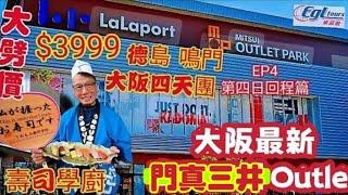 〈職人吹水〉EP6/大劈價$3999/德島/神戶/大阪四天團/逸の彩酒店自助早餐/奈良神鹿公園/金魚博物館/壽司學廚/門真三井 Outlet/大阪空港回程/大灣區航空HB345東瀛遊自費遊記會員優先